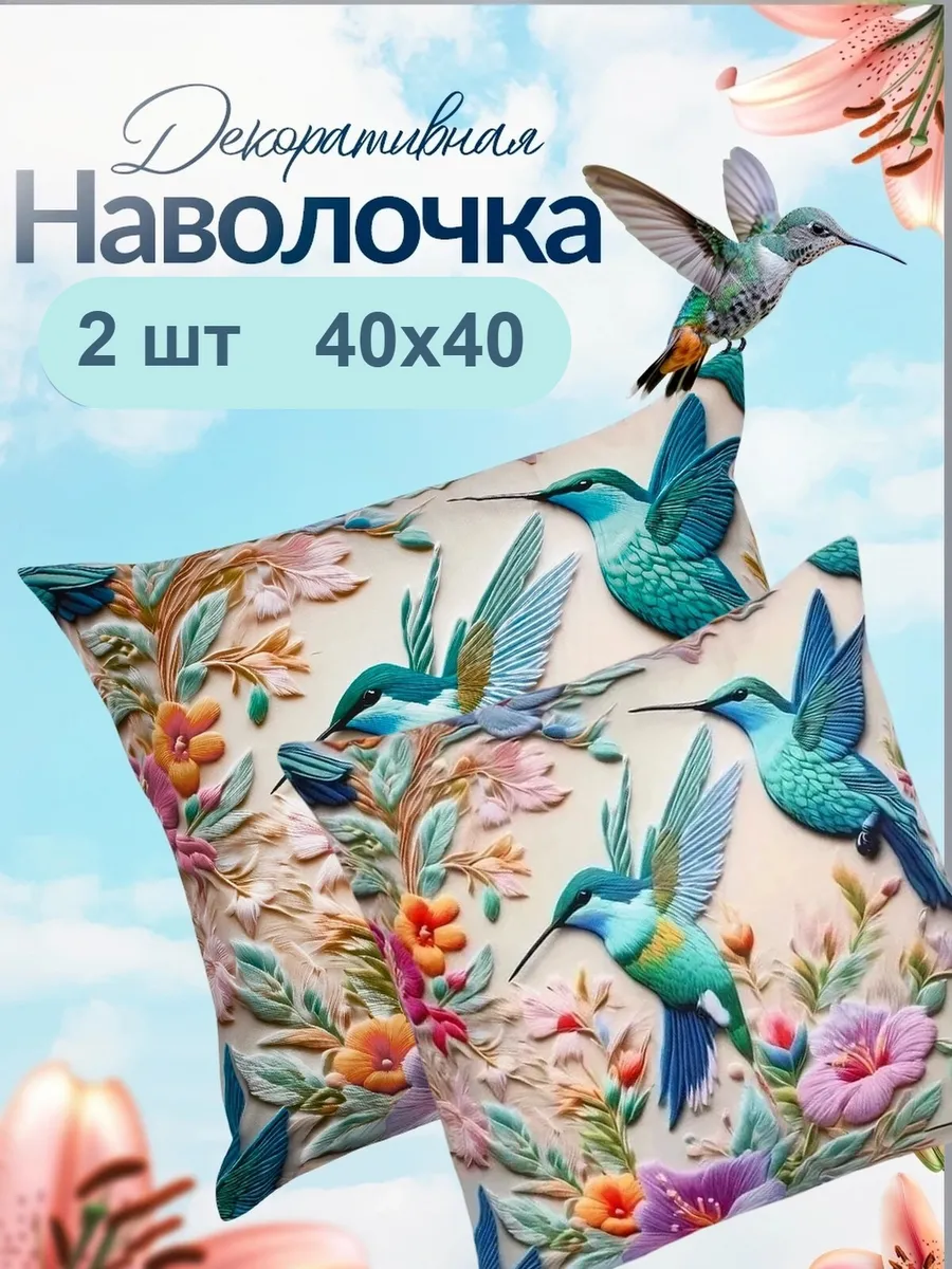 Наволочка 40х40 декоративная чехол на подушку 2шт