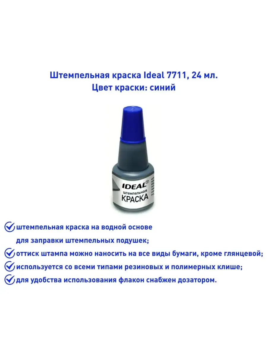Краска штемпельная Ideal 7711, синяя, 24мл