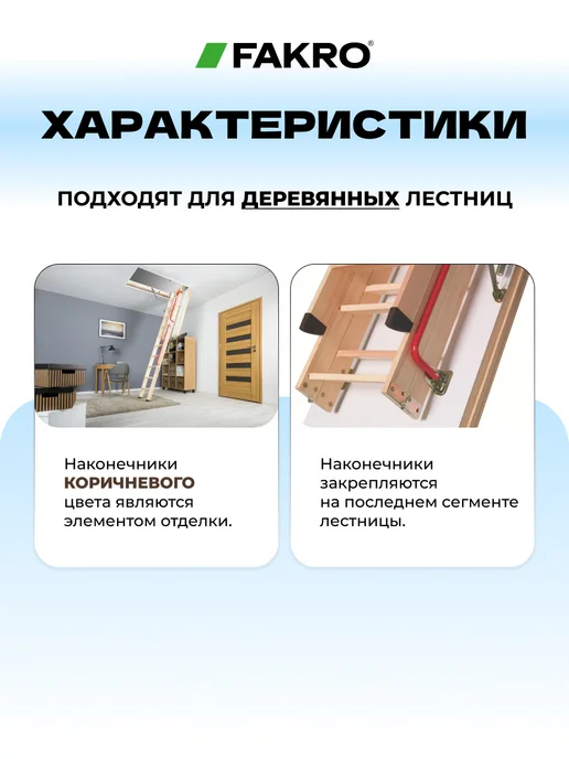 FAKRO Наконечники LXS (ПВХ) на ножки лестницы, черный, фото 2