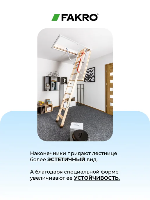 FAKRO Наконечники LXS (ПВХ) на ножки лестницы, черный, фото 3