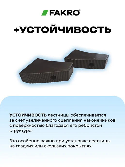 FAKRO Наконечники LXS (ПВХ) на ножки лестницы, черный, фото 7