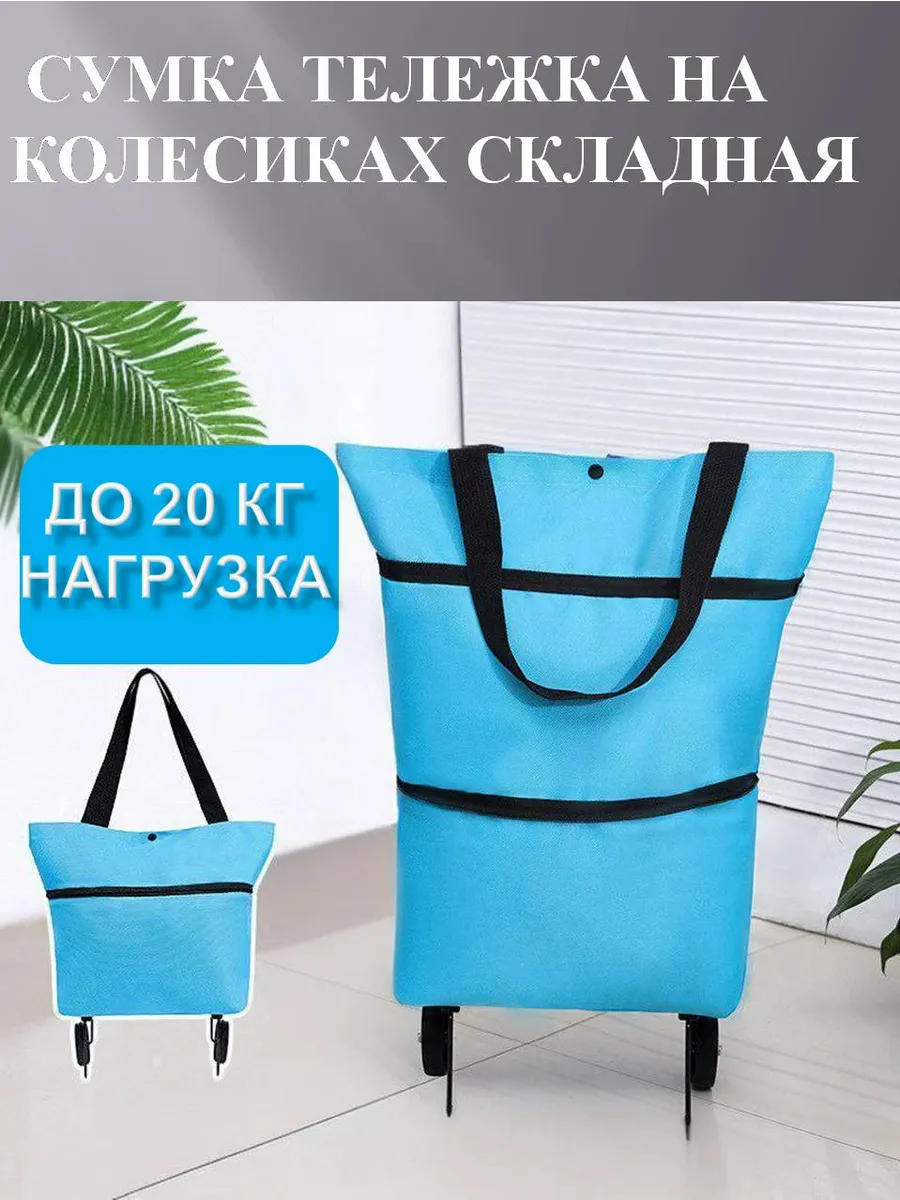 Сумка хозяйственная на колесах складная