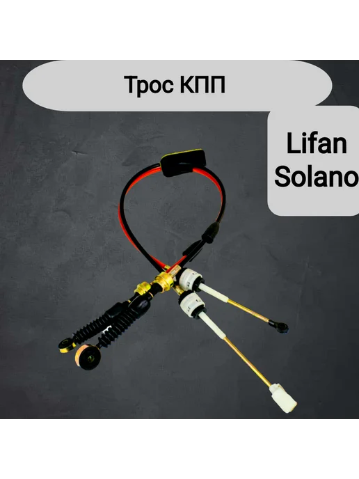 Lifan Трос КПП Solano Лифан Солано, вариант