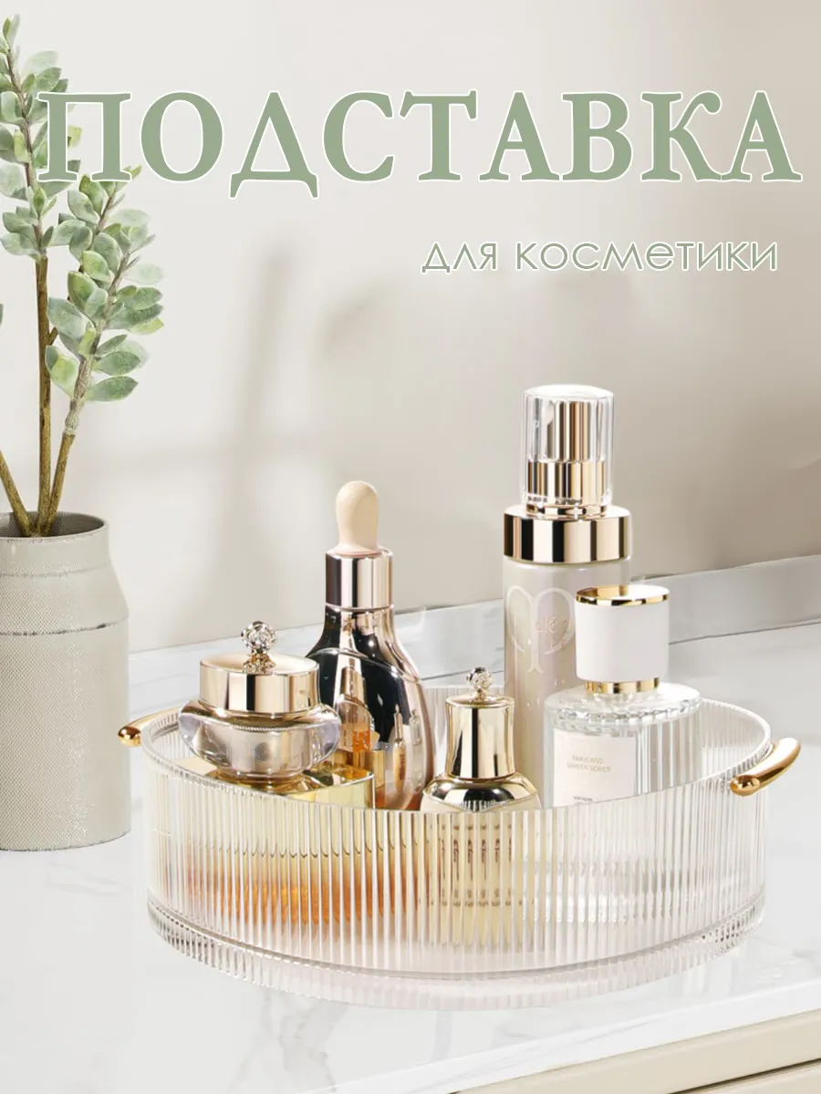 Вращающаяся эстетичная подставка для косметики
