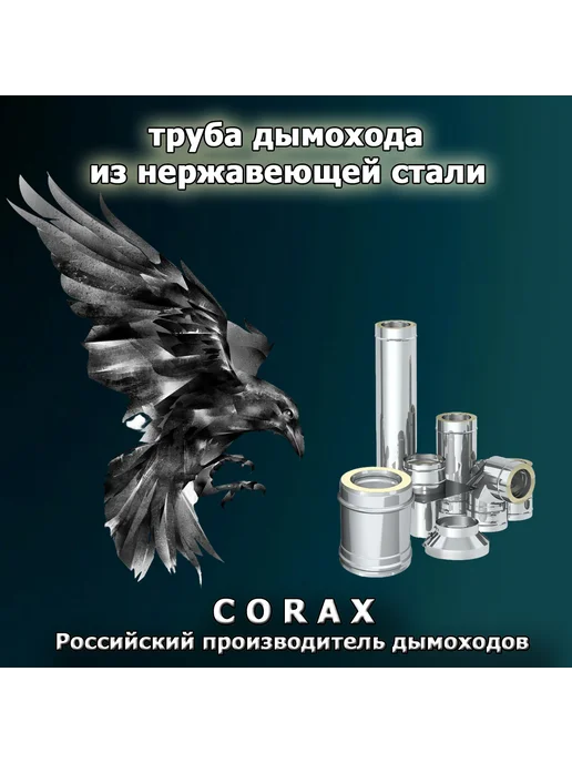 Corax Труба дымохода нерж. D110 мм. - 0,25 м. (430 0,5 мм.), 0,25 м, фото 6