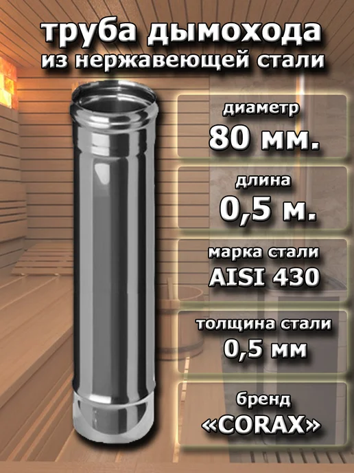 Corax Труба дымохода нерж. D 80 мм. - 0,5 м. (430 0,5 мм.), 0,5 м