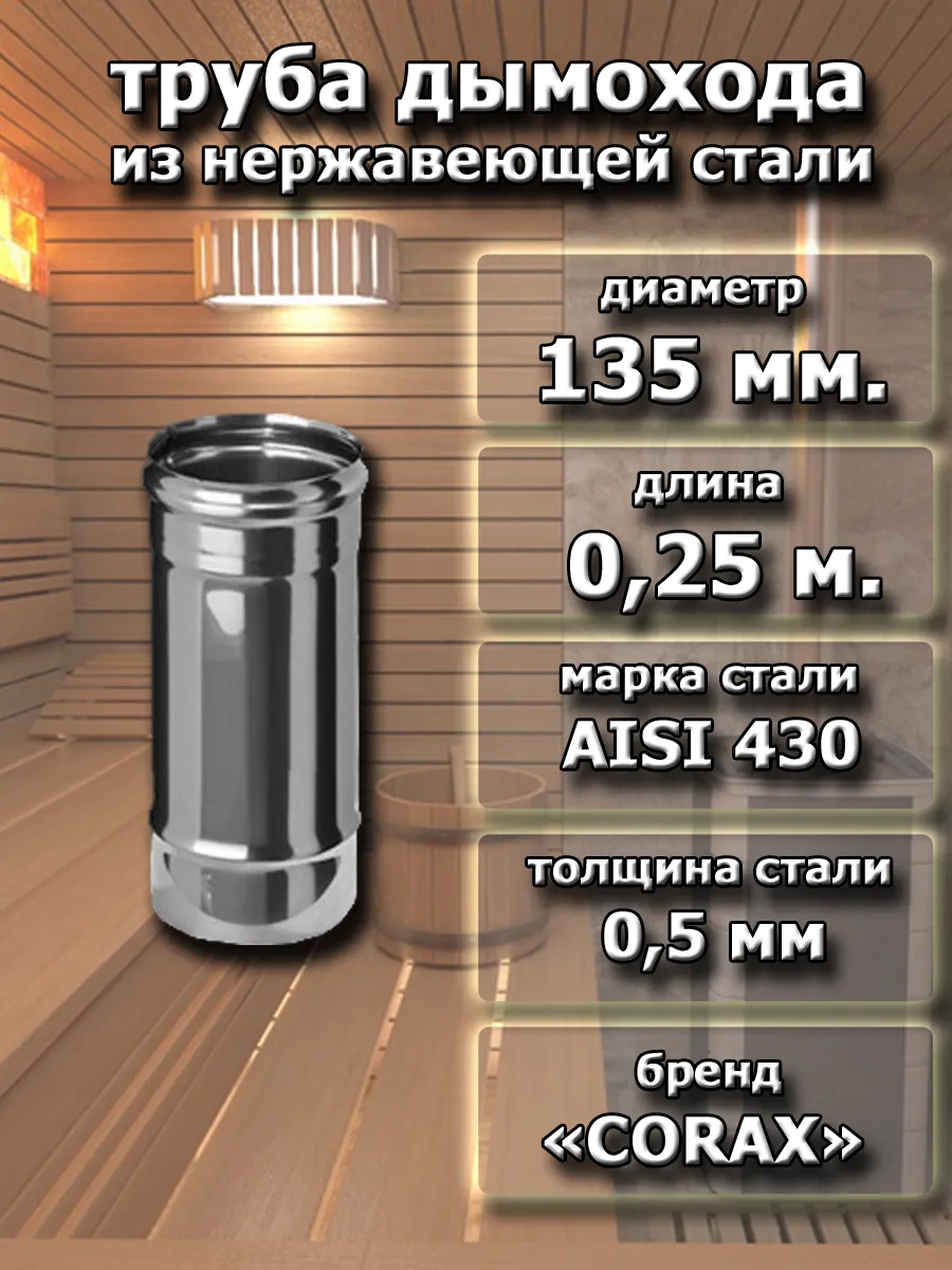 Труба дымохода D 135 мм. - 0,25 м. (430/0,5 мм.)