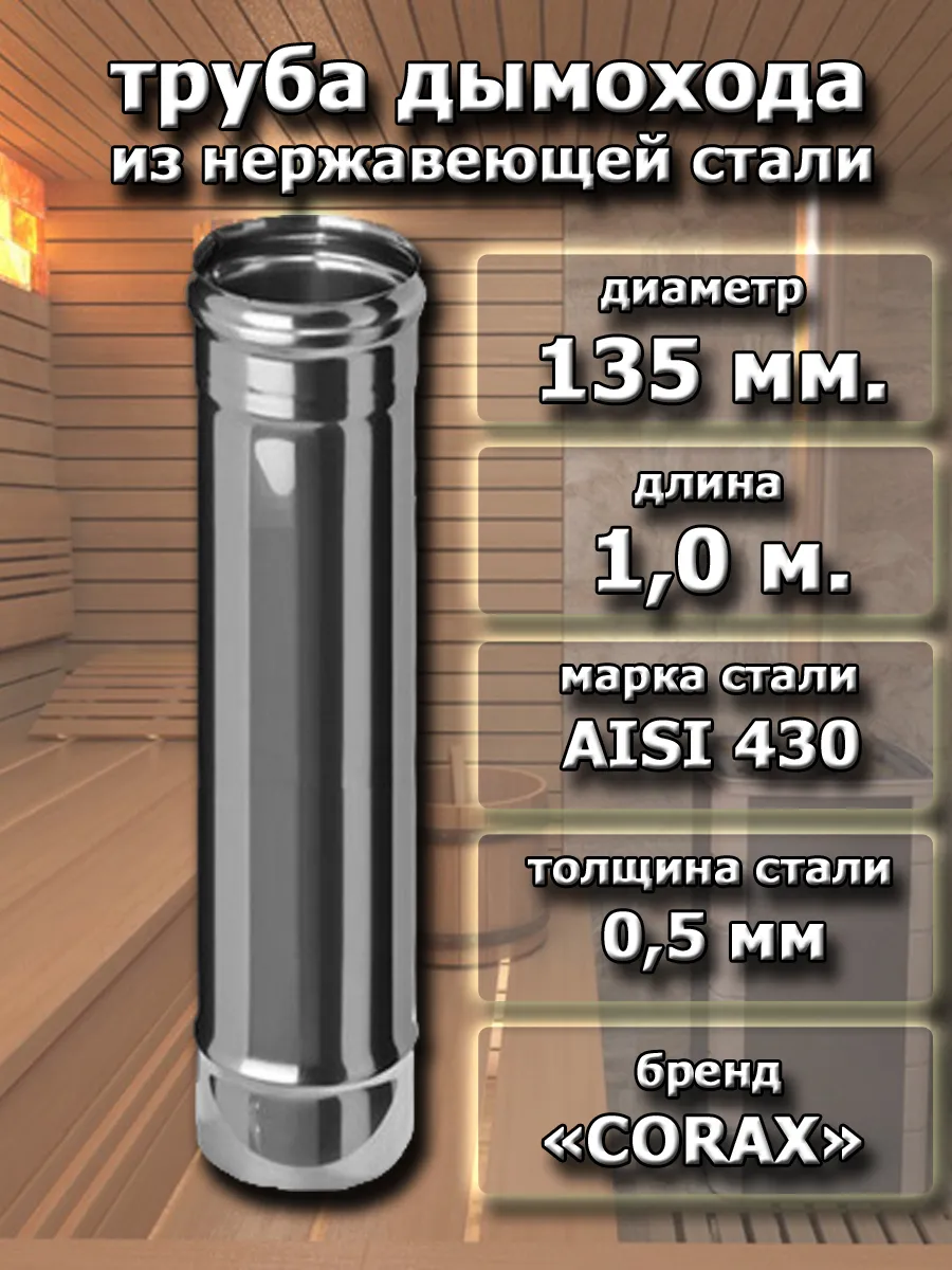 Труба дымохода 135 мм. (L-1,0 м.)