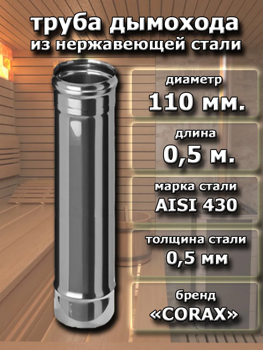 Труба дымохода нерж. D 110 мм. - 0,5 м. (430/0,5 мм.)