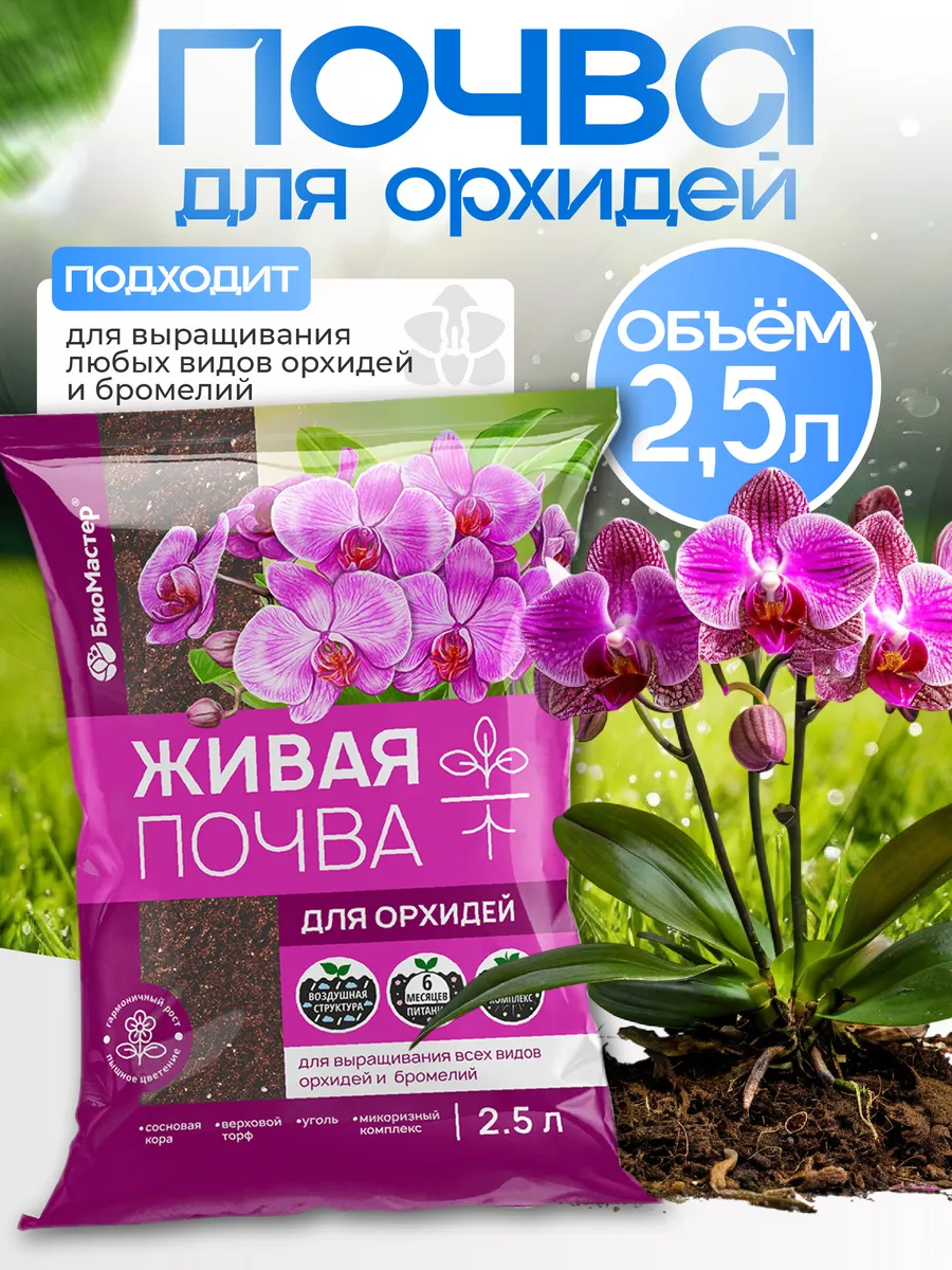 Грунт почва для орхидей готовый