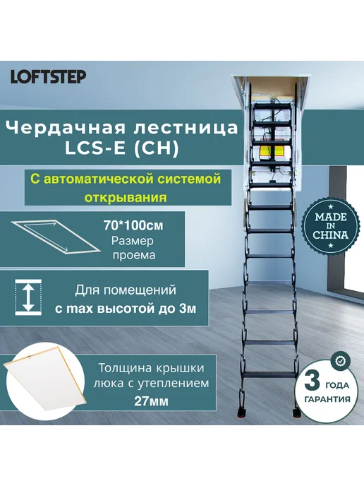 LOFTSTEP Лестница ножничная чердачная 70*100*300 LCS-E (CH) авто, 70x100x300