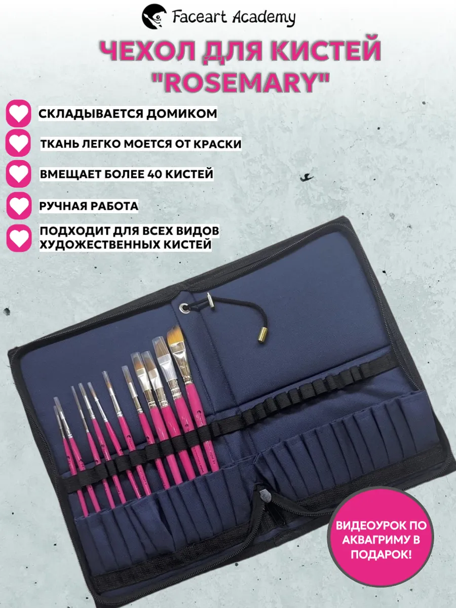 Чехол для кистей ROSEMARY