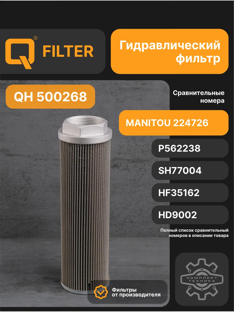 Фильтр гидравлический Q-Filter QH500268