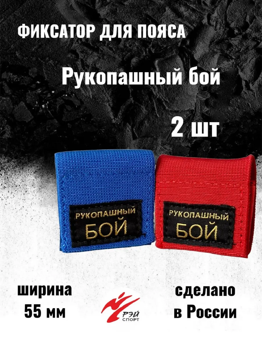 Фиксатор для пояса Рукопашный бой