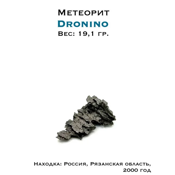 Коллекционный образец метеорит Дронино