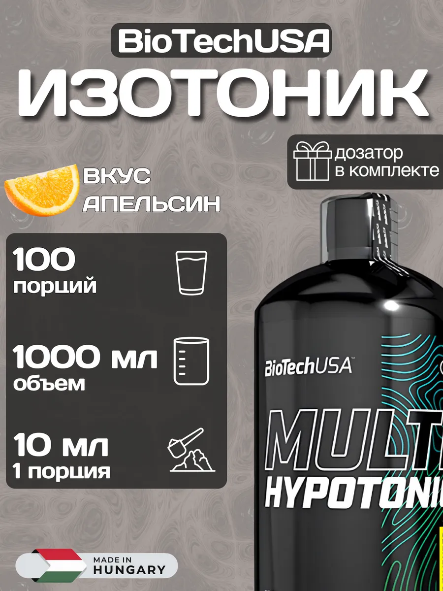 Изотоник Multi Hypotonic Drink BioTechUSA 1000 мл.