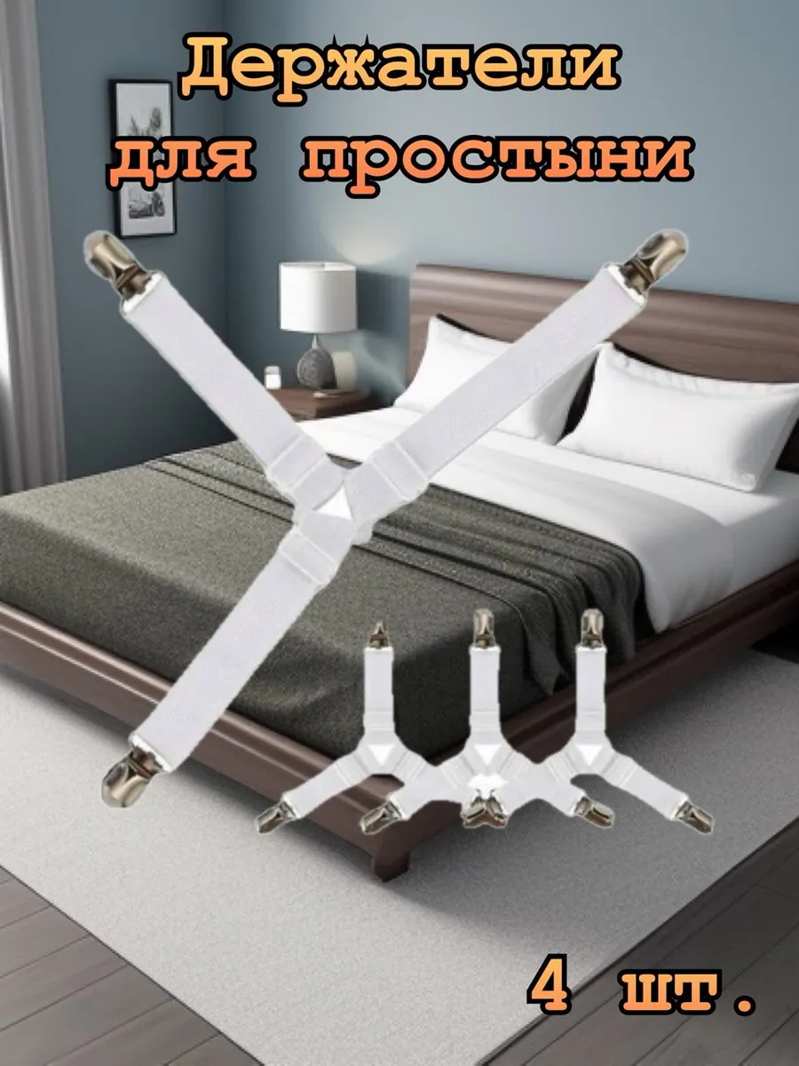Держатели для простыни на матрас резинки с зажимами