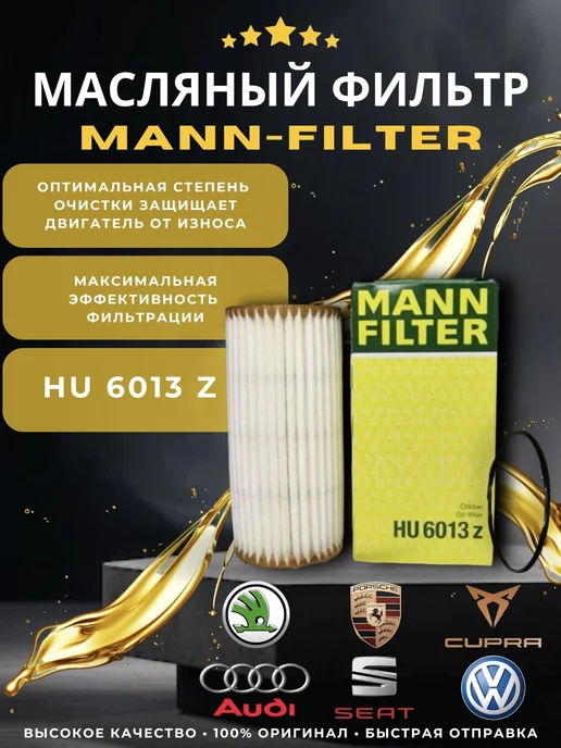 Фильтр масляный MANN-FILTER HU 6013 Z (HU 6002 z) mann