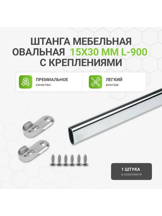 Альтера Штанга мебельная овальная с креплениями, 15х30 мм, L-900 мм, 15x30 мм