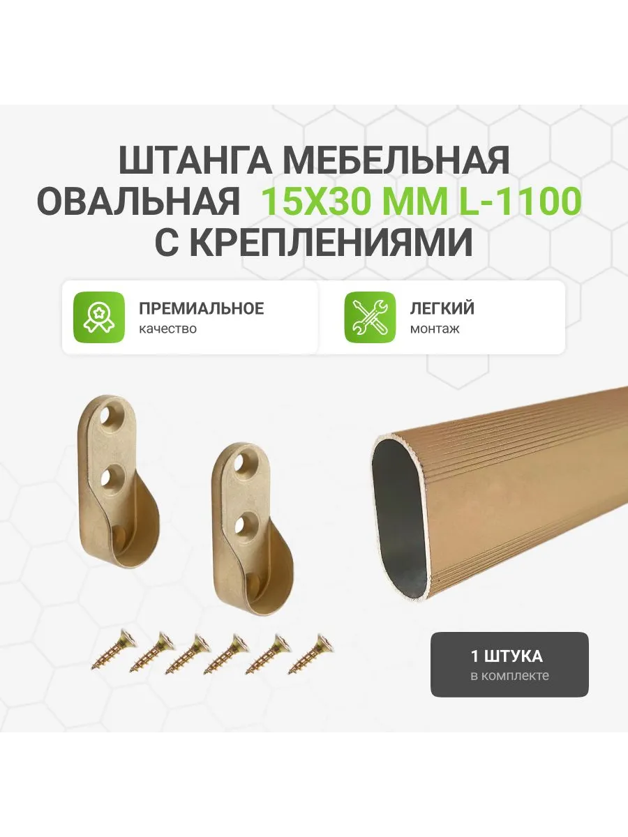 Штанга-вешалка для одежды мебельная овальная 30X15 L-1100 мм
