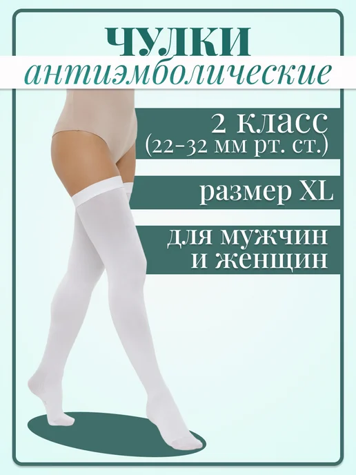 Интекс Антиэмболические чулки 2 класс XL, белый