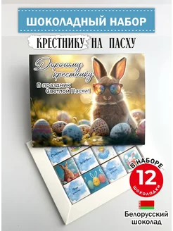 Подарочный шоколадный набор крестнику на Пасху Экспорт Плаза 366264800 купить за 705 ₽ в интернет-магазине Wildberries