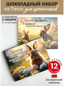 Подарочные шоколадные наборы крестникам на Пасху Экспорт Плаза 366264802 купить за 1 411 ₽ в интернет-магазине Wildberries