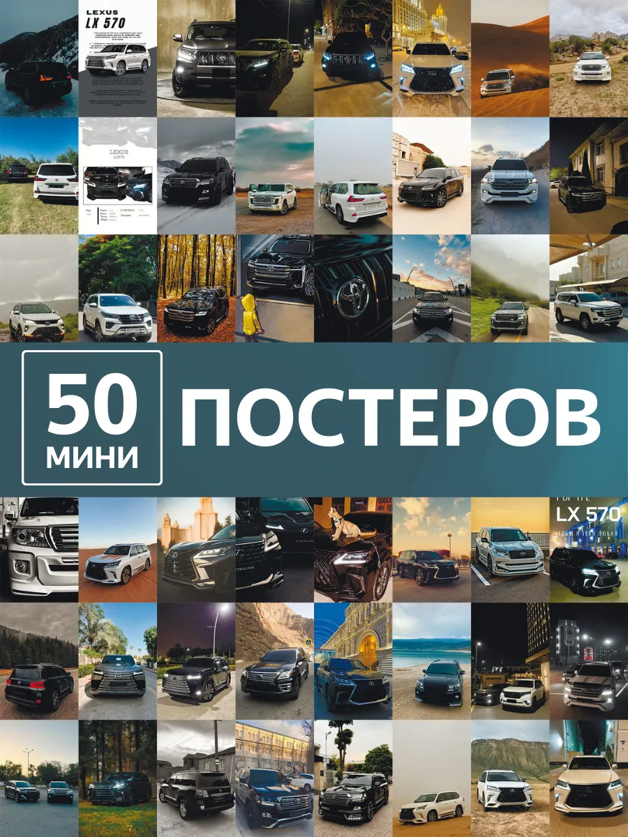 Мини постеры Toyota Lexus авто декор на стену машины крузак