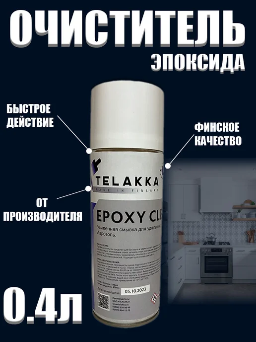 TELAККA Средство для удаления эпоксидной затирки и эпоксидной смолы, вариант