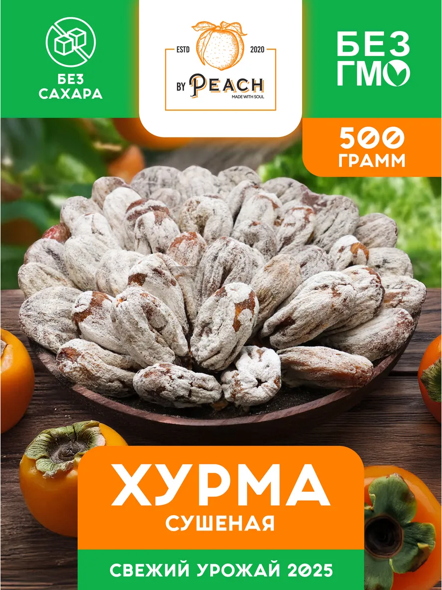 Армянская Хурма 500 г без сахара