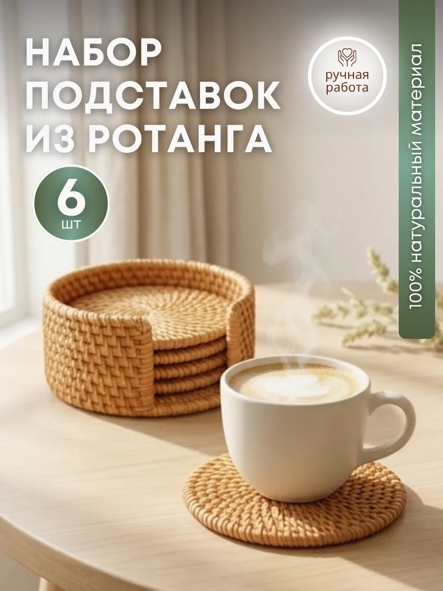 Подставки плетеные для напитков и горячего из ротанга