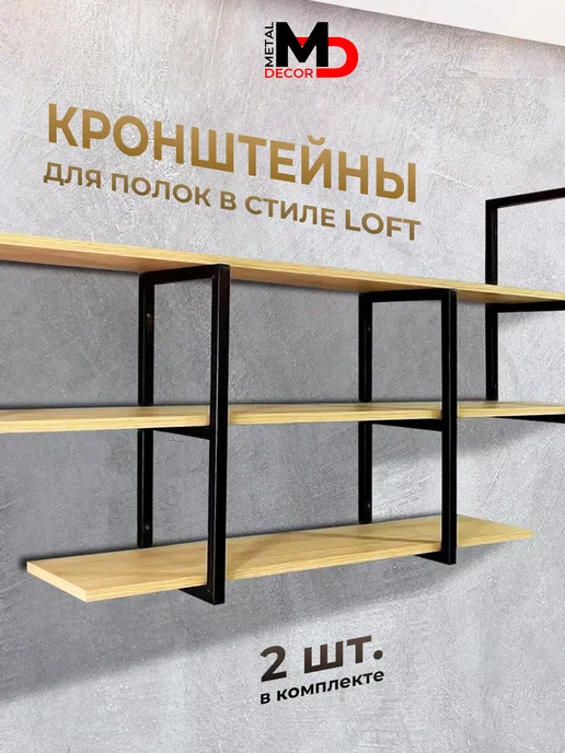 METALDECOR Кронштейны для полок (2 шт.) в стиле LOFT настенные, 2 шт, фото 7