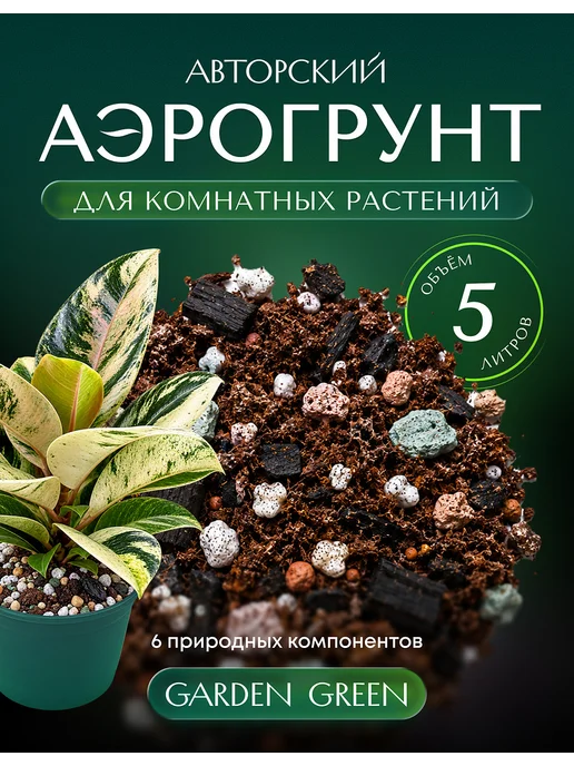 Аэро грунт для растений авторский 5 литров, 5 л