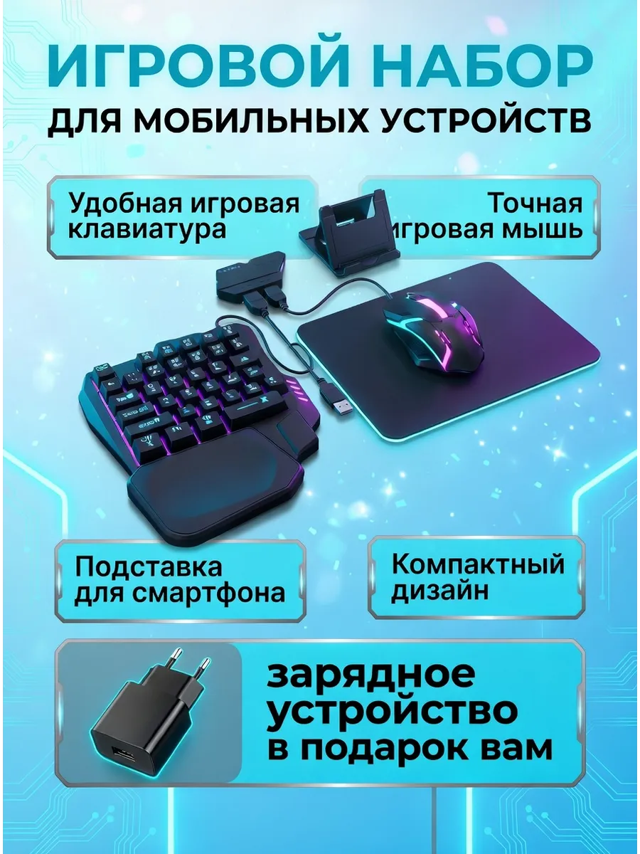 Игровой комплект клавиатура и мышь конвертер для телефона.