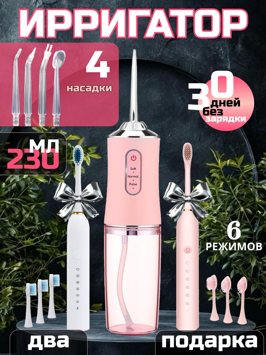Ирригатор для зубов портативный с подарками