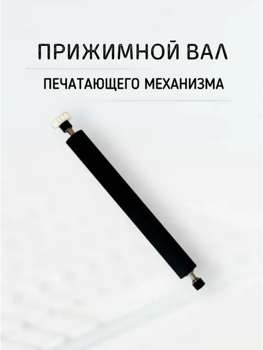 ЭВОТОР Прижимной вал (валик, ролик) для кассы 10, вариант, фото 2