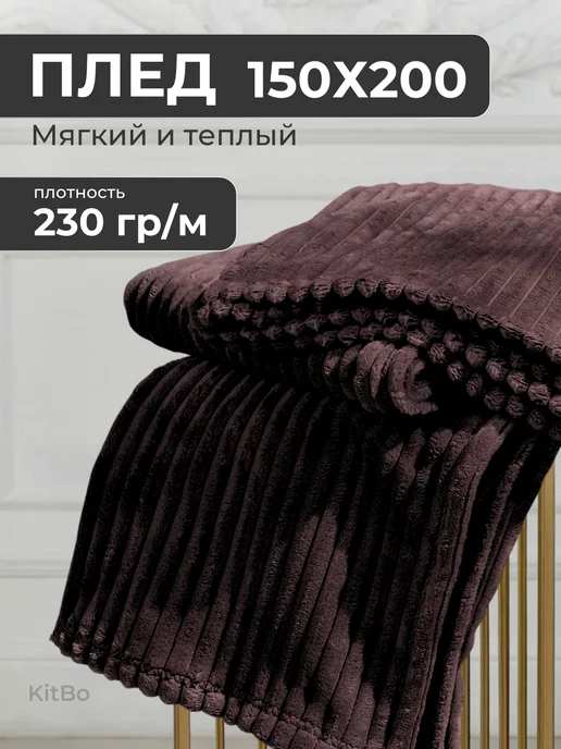 warm Плед 150х200 на диван кровать пушистый, 150x200