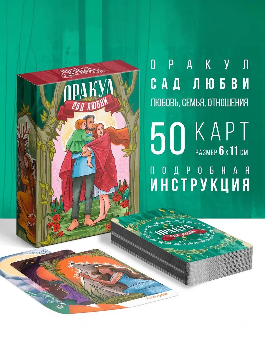 Оракул «Сад Любви», 50 карт