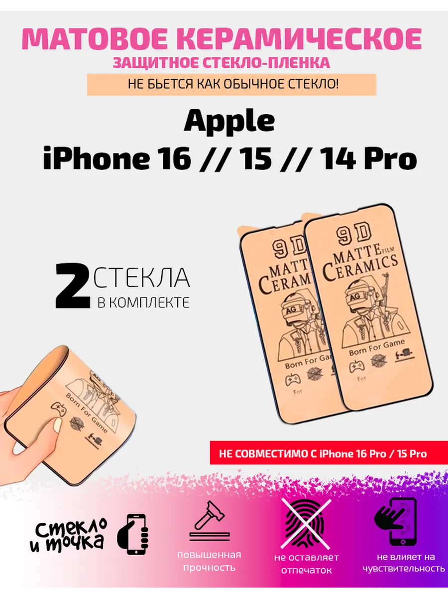 Керамическое мат стекло-плёнка Apple iPhone 16,15,14 Pro 2шт