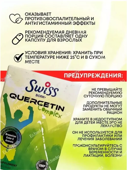 SWISS Комплекс с кверцетином 30 капсул, вариант, фото 3