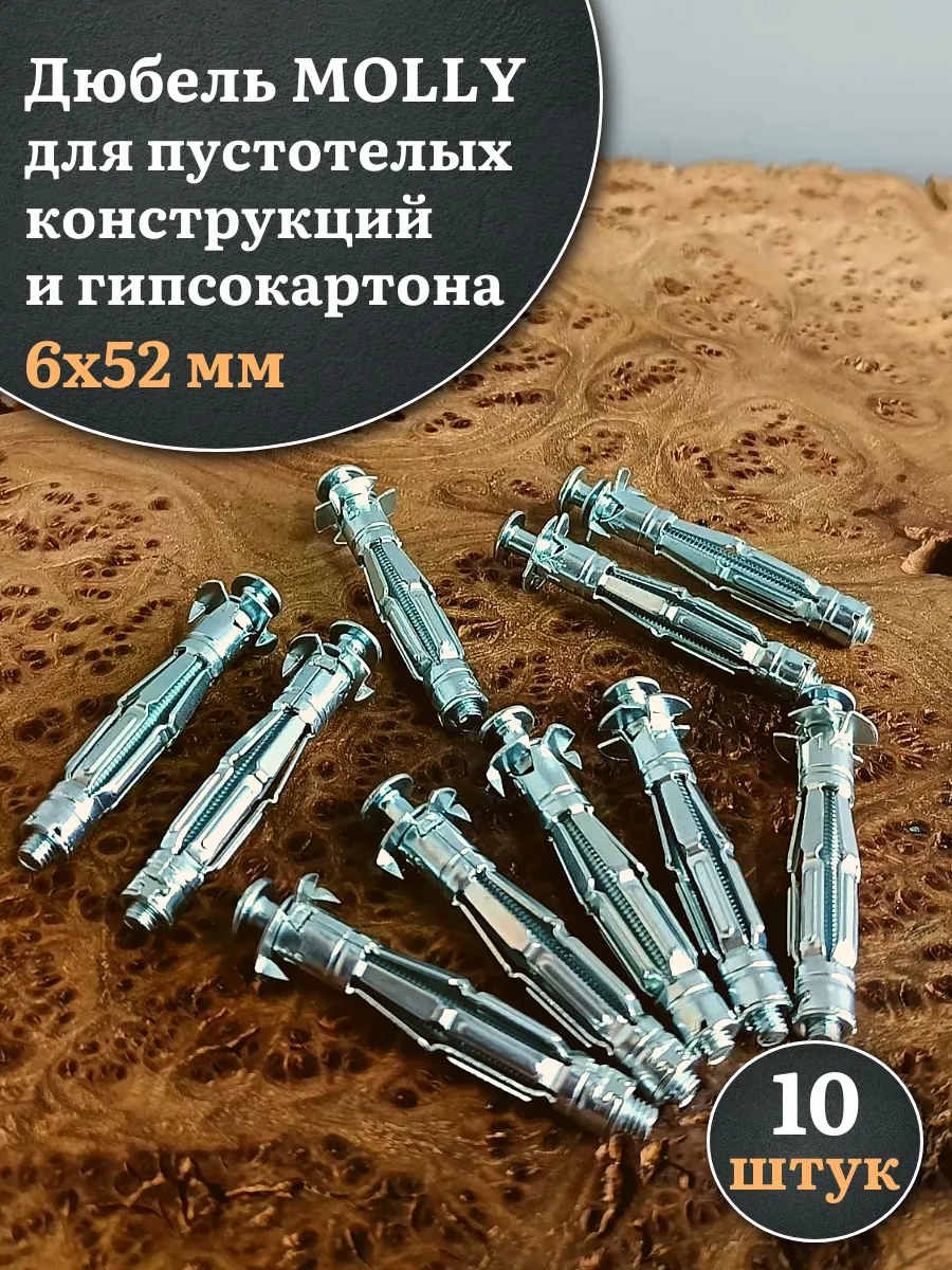 Дюбель MOLLY 6х52 для пустотелых конструкций, 10 шт.