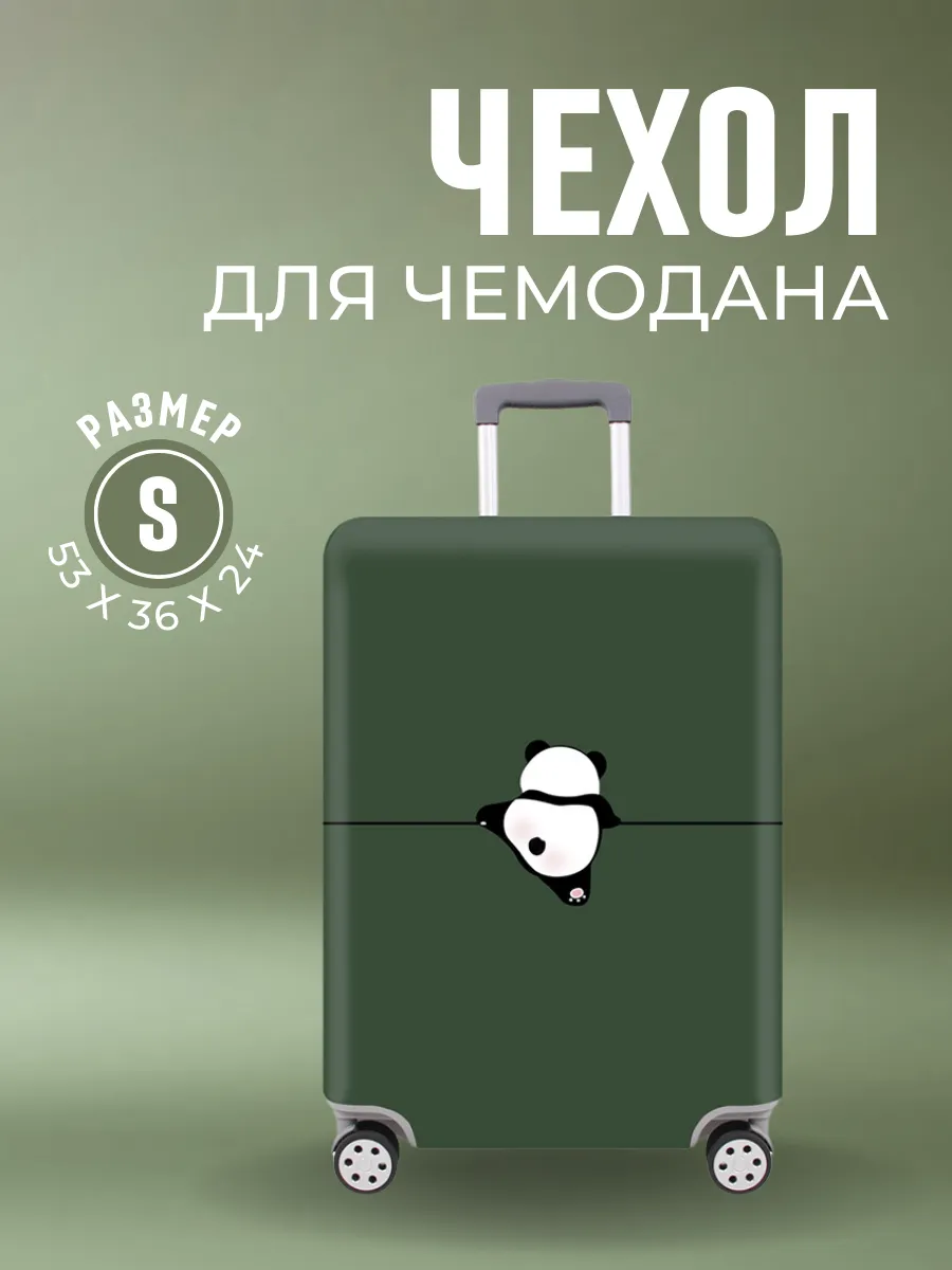 Чехол для чемодана S маленький