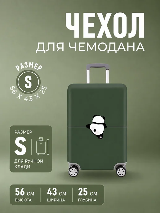 ЛКЛаб Чехол для чемодана S маленький, зеленый