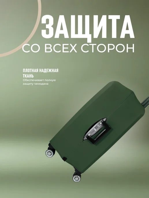 ЛКЛаб Чехол для чемодана S маленький, зеленый, фото 7