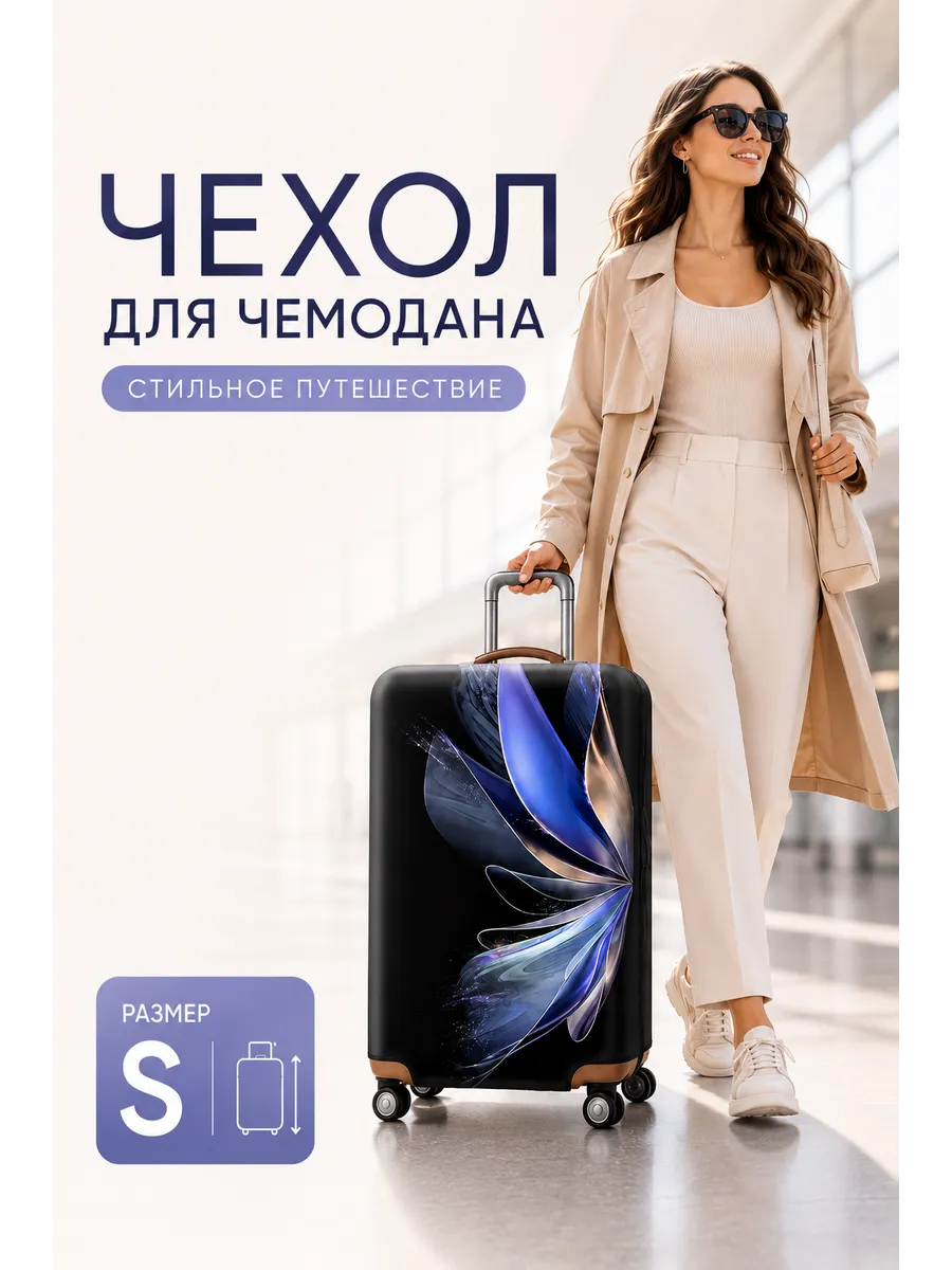 Чехол для чемодана S маленький