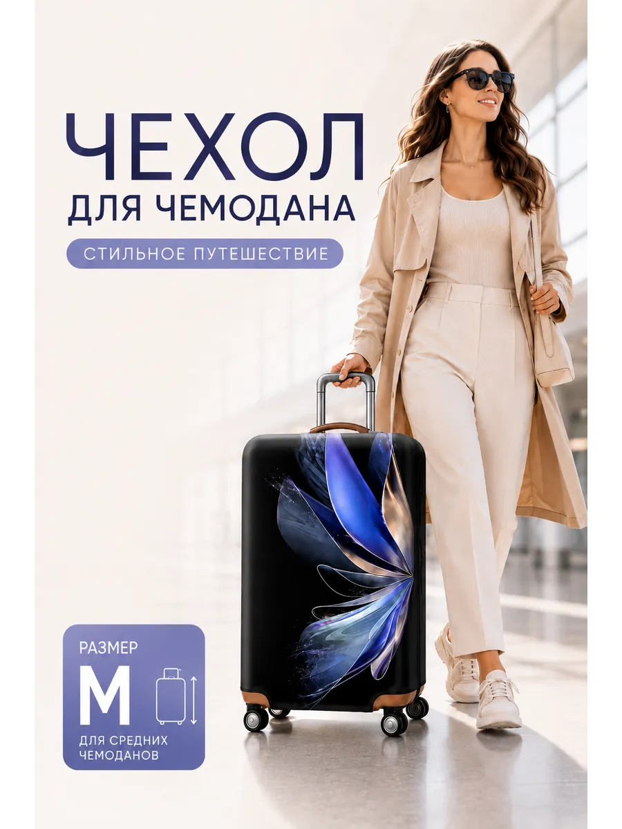 Чехол на чемодан M средний