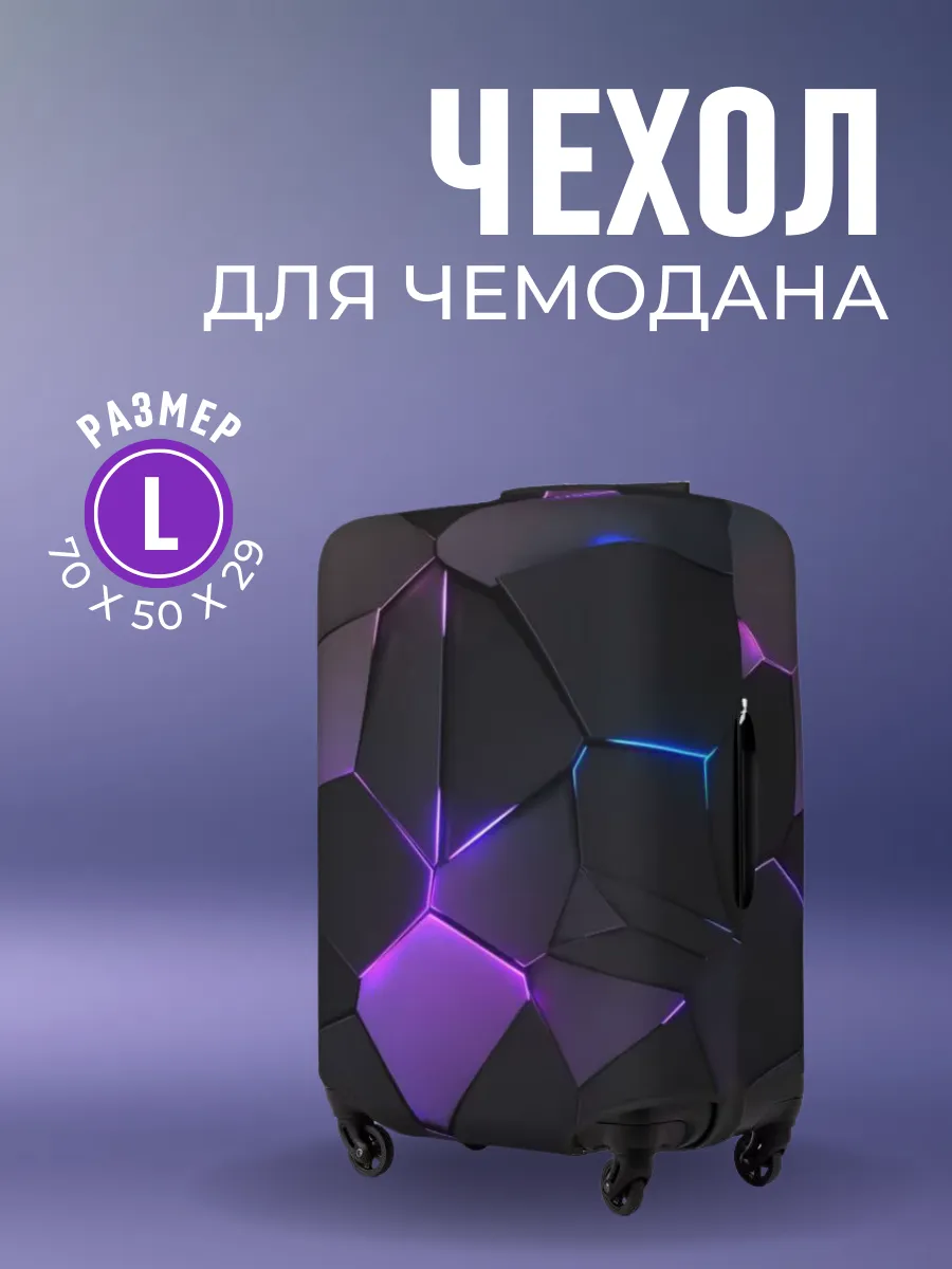 Чехол для чемодана L большой