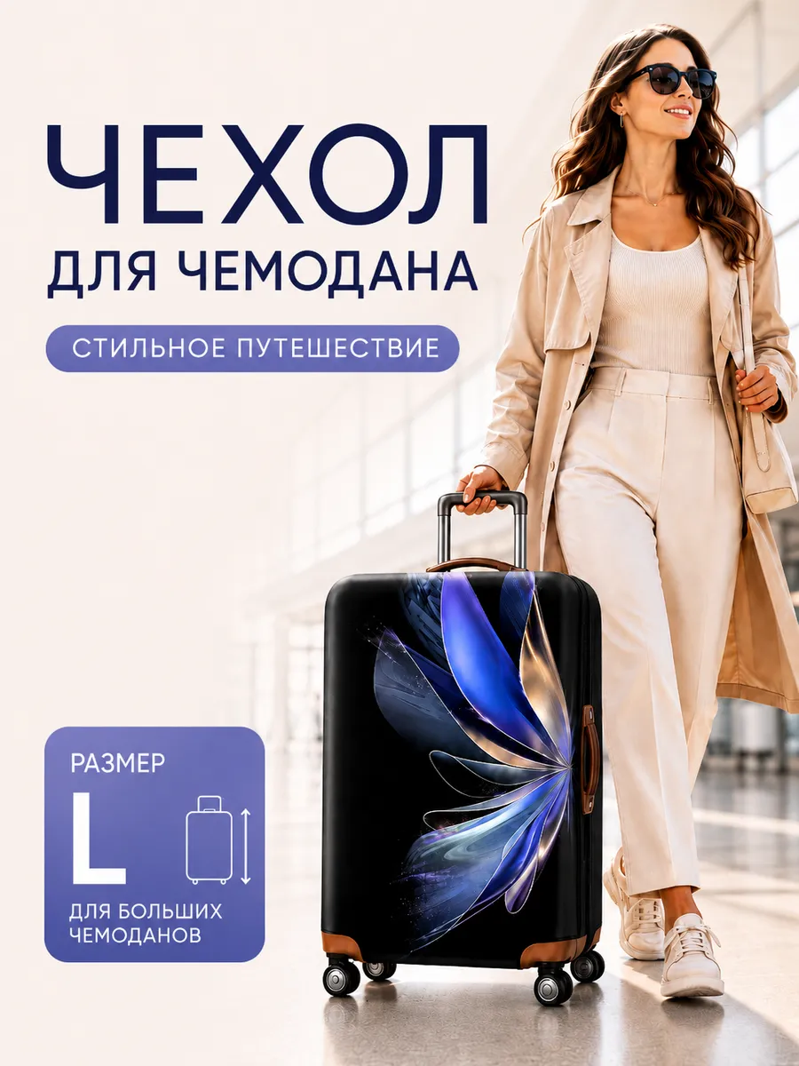 Чехол для чемодана L большой