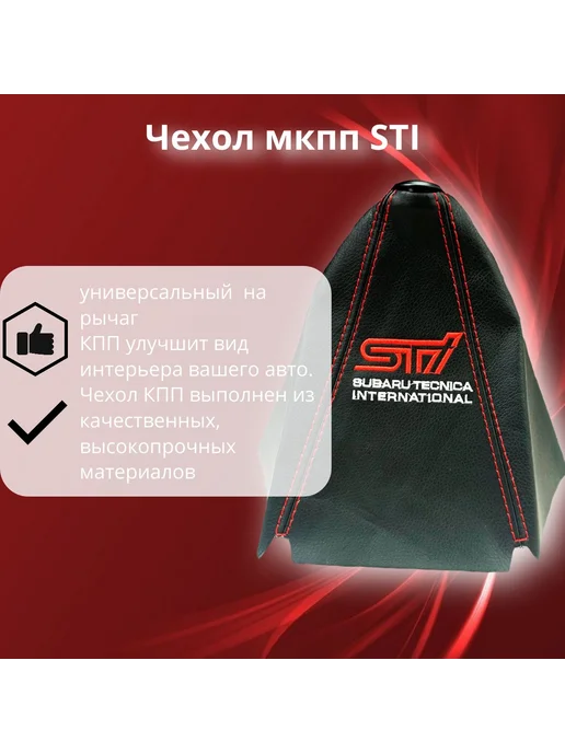 ATP - Tuning shop Чехол мкпп STI (Кожа), STI