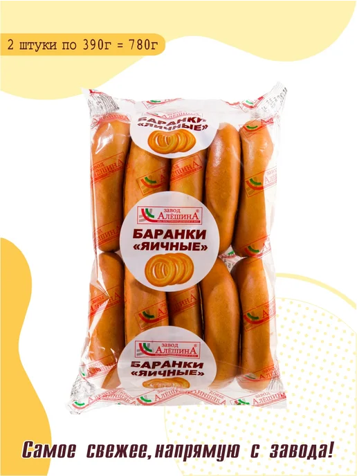 Завод Алёшина Баранки "Яичные" 2 упаковки по 390 г, 390 г, фото 2